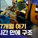 생후 7개월 아기 139시간 만에 구조 이미지