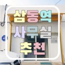 삼동역공인중개사사무소 이미지