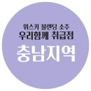 세븐일레븐천안성거영신점 | 우리함께소주 취급점, 충남 지역(계룡,공주,논산,당진,부여,서산,아산,예산,천안,홍성)