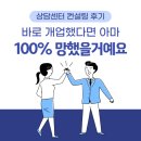 상담센터 개업 컨설팅 후기_만약 바로 개업했다면 100% 망했을 거예요.