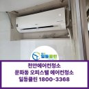 (주)태산약품 | 천안 문화동 오피스텔 벽걸이에어컨청소 후기｜장롱 속 설치된 에어컨도 완벽 분해청소