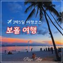 해피아월 | 필리핀 보홀 여행코스 3박5일 자유여행 알짜배기 총 정리