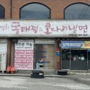 여주 해물 김영희강남동태찜 점심세트 후기