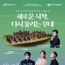 서구문화회관 재개관공연 <새로운 시작> 이미지