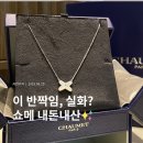 화이트 | 쇼메 목걸이 주드리앙 화이트골드 내돈내산 후기💎