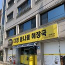 다정콩나물해장국 네이버블로그