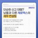 제로택스세무컨설팅