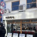 이타자리 | [대구]반월당 국수맛집 “이타국시” 내돈내산 후기