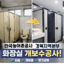 한국농어촌공사 경북지역본부 | 한국농어촌공사 경북지역본부 화장실 개보수공사 - 깨끗하고 쾌적한 공간으로 완전 변신