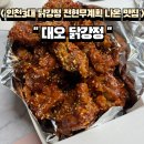 주정차67 | (대오통닭) 인천 3대 닭강정 그리고 우리 집 치킨남 최애 닭강정 /예약 방법, 67통 후 성공후기