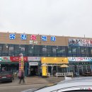 유진회센타1호점 이미지