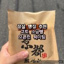 잠실 빵집 교토소금빵 평일 웨이팅 메뉴 추천 내돈내산 후기