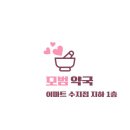 수지약국 이미지