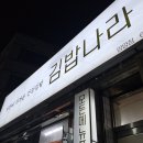 공가네김밥 | 양양 김밥 맛집 분식은 김밥나라