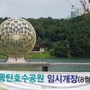 동탄호수공원 이미지