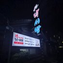 탑스타피시속초교동점 | 속초 현지인맛집, 속초 닭갈비, 교동 맛집, 속초 맛집, 닭서방속초숯불닭갈비