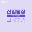 [교육 후기] HSG 신임팀장 공개과정 - TOP 103기