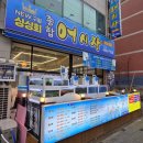 싱싱회종합어시장 | 구월동 가성비 맛집 싱싱회 종합어시장 단돈 6000원 점심특선 회덮밥에 홍합탕까지? (주말 포함!)