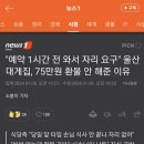 &#34;예약 1시간 전 와서 자리 요구&#34; 울산 대게집, 75만원 환불 안 해준 이유 이미지