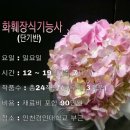 화훼장식기능사 이미지