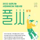 [숲과나눔] 2022 시민아이디어 지원사업 풀씨 8기 모집(~1/25) 이미지