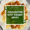 요리하는청년 | [인천서구요리학원] 1인 가구 요리교실 '프로집밥러' 청년 닭갈비 수업 후기(중장년 모집 중)