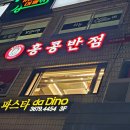 홍콩반점0410과천 이미지