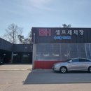 문성셀프세차장 이미지