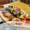 백쉐프 초밥가게 | 원주 초밥집 스시노백쉐프 방문 솔직후기 (with. 랍스터초밥)