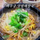 양평해장국구미본점 | 구미 형곡동 해장국 맛집, 와우궁 양평해장국 구미본점