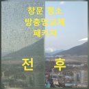 우성스마트시티 | 덕계 동양산우성스마트시티뷰 아파트 외창 청소 + 미세방충망교체 패키지 진행했어요.
