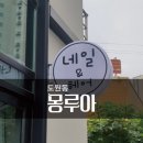 몽루아-네일