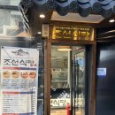 조선 식당 | 혜화역 대학로 맛집, 내돈내산 한식 찐 맛집 조선식당 창경궁 세트 후기