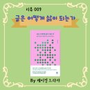 삶과글쓰기 | 김종원 글은 어떻게 삶이 되는가 후기 괴테 글쓰기 방법 고전 선입견