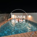 가온재 애월 | 제주 가온재 애월 펜션ㅣ자쿠지, 개인풀장 단독 독채펜션