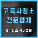 보성약품 | 보성군 고독사청소 특수청소 전문업체 과정 비용 안내