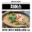 치어스 | 여주 시내 술집 '치어스' 가본 사람의 솔직 후기
