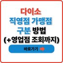 (주)아성다이소 부산국제시장점 | 다이소 직영점 가맹점 구분 방법(+영업점 조회까지)