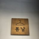옷집 - 성남시 중원구 둔촌대로 243 | 📍 미금역 감성 가성비 옷집, 봄날 방문 후기