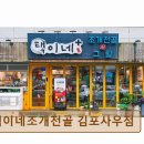 41190-01-07-277 | [김포 맛집 추천] 택이네조개전골 김포사우점 김포 조개요리 맛집