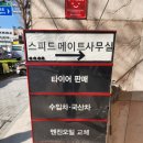 스피드메이트서구부민점