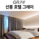호텔그레이 - 동구 중앙대로286번길 3-2 | 호텔그레이