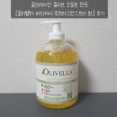 란스헤어 | 이탈리아 옴브리아산 올리브 오일로 만든 올리브바디워시 [올리벨라 리퀴드솝] 로프라그란스프리 후기