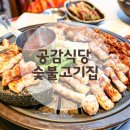 개인공감 | 부산 덕천동 맛집추천 공감식당 구워주는 고기집 대만족 후기