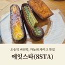 오송역 카페 에잇스타(8STA), 쫀득한 버터떡과 까눌레 케이크가 맛있는 디저트 맛집