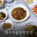 미소푸드 | 대구 겨울방학 반찬배달 후기 어린이반찬도 ok 도담푸드
