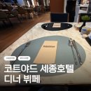 세종뷔페 | 코트야드 메리어트 세종 호텔 뷔페 후기 내돈내산이쥬