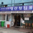영란횟집 이미지