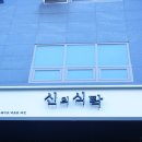 신의식탁 이미지