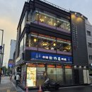 (주)스퀘어베이스 | 영등포 맛집 타임스퀘어 건너편 70년 전통 중식당 송죽장 룸 예약 단체 모임 솔직후기